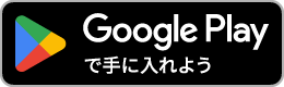 Google Playで手に入れよう